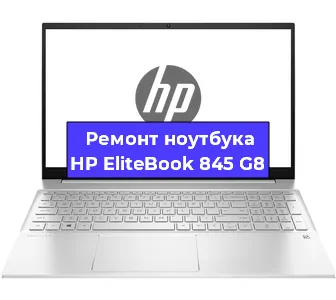 Чистка от пыли и замена термопасты на ноутбуке HP EliteBook 845 G8 в Челябинске